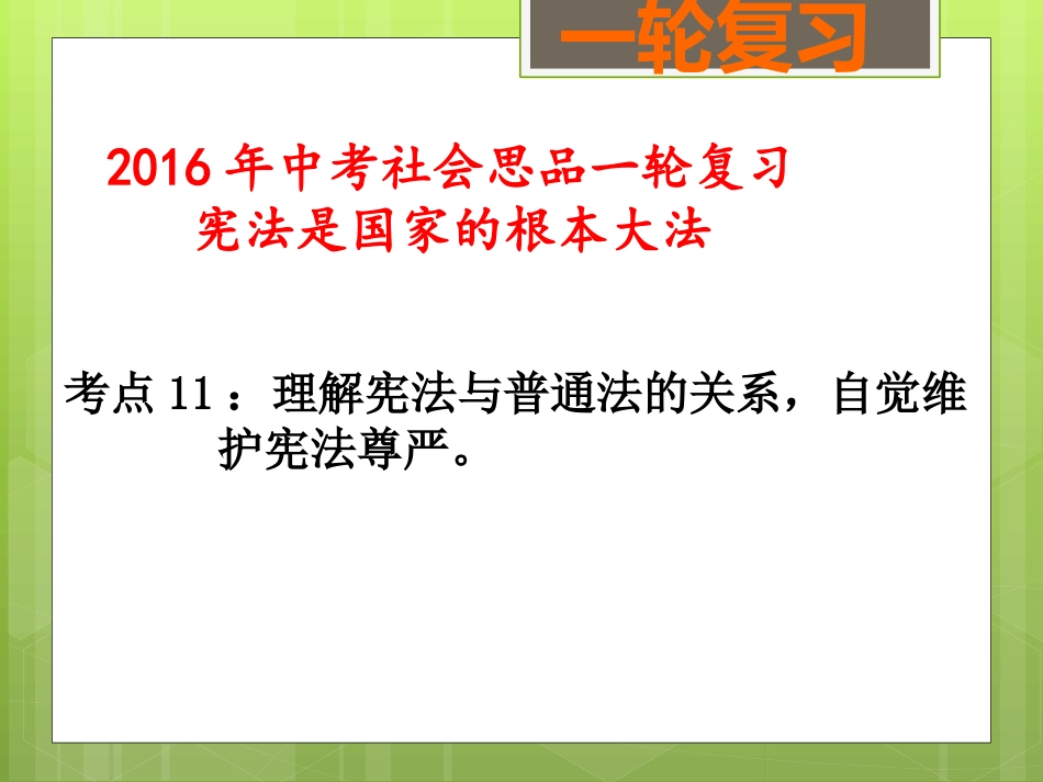 宪法是国家的根本大法（考点11）_第1页