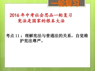 宪法是国家的根本大法（考点11）