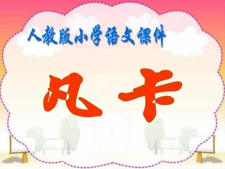 小学六年级下学期语文第15课凡卡PPT课件