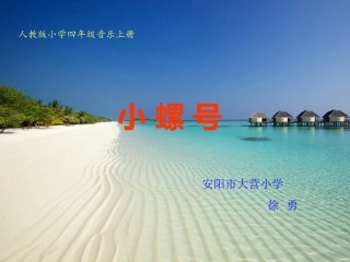 小螺号课件课件