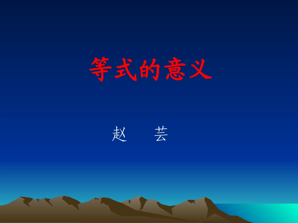 数学五下等式的意义（赵芸[1]_第1页
