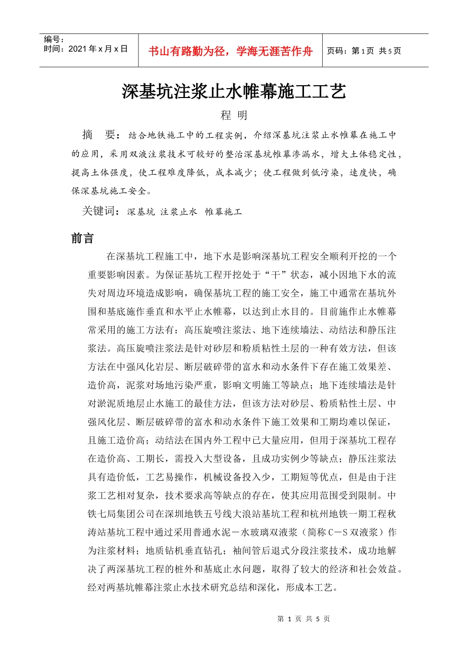 深基坑注浆止水帷幕施工工艺doc-深基坑注浆止水帷幕施工_第1页