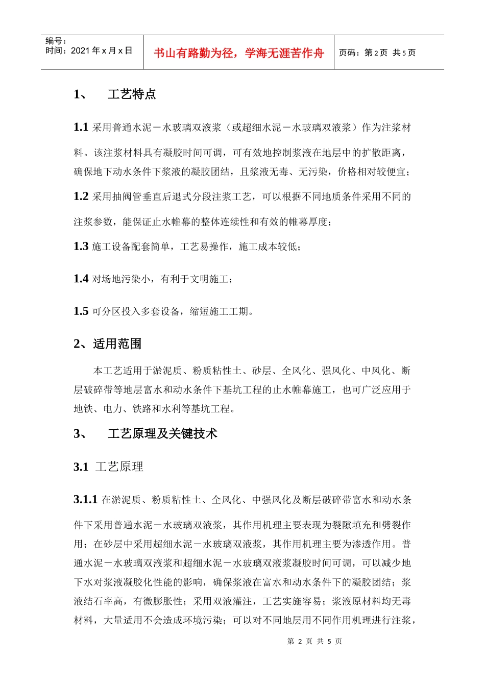 深基坑注浆止水帷幕施工工艺doc-深基坑注浆止水帷幕施工_第2页