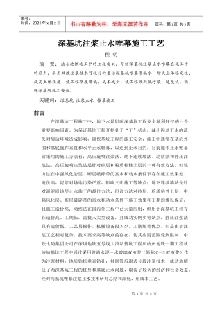 深基坑注浆止水帷幕施工工艺doc-深基坑注浆止水帷幕施工