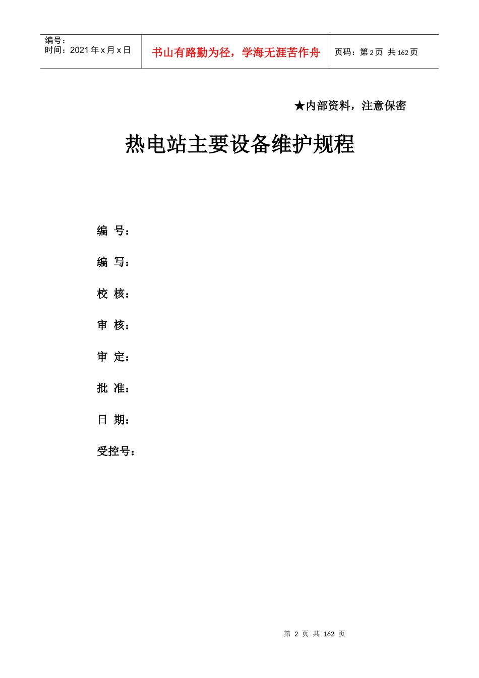 某公司热电站主要设备维护规程_第2页