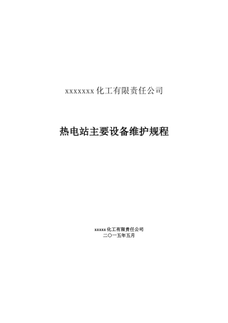某公司热电站主要设备维护规程