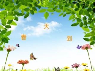 音乐《春天来了》
