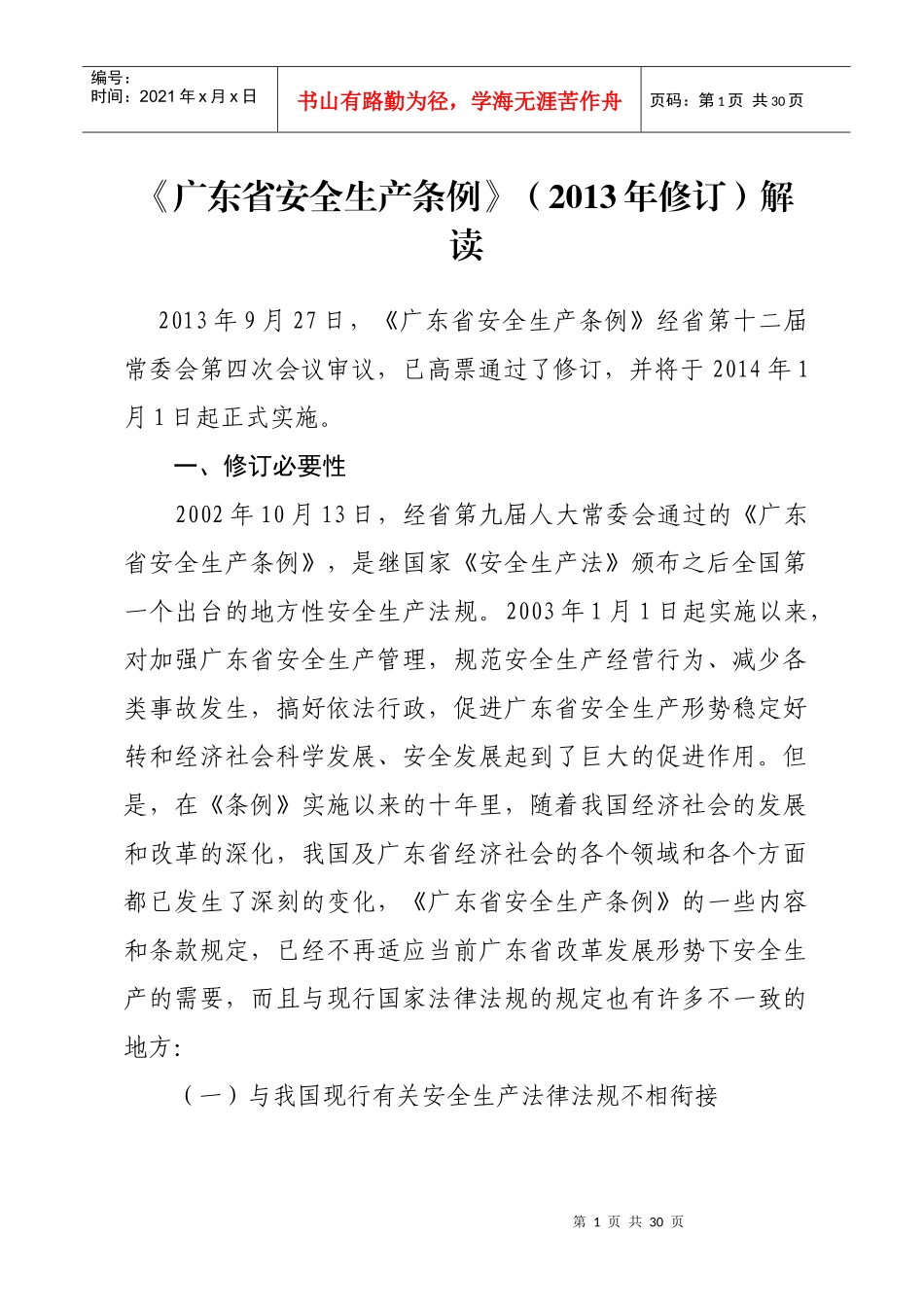 《广东省安全生产条例》(XXXX年修订)解读_第1页