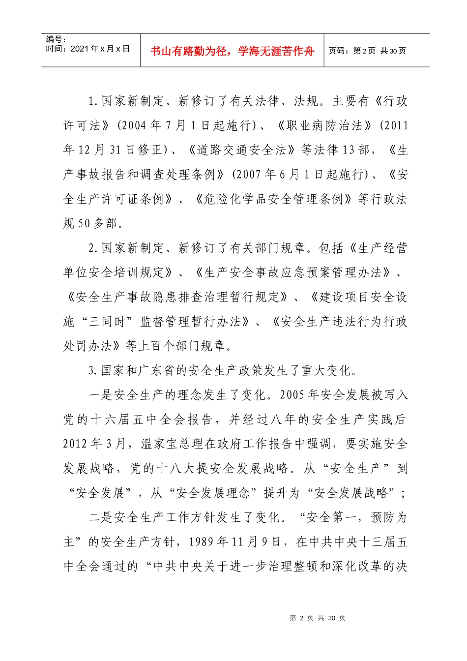 《广东省安全生产条例》(XXXX年修订)解读_第2页