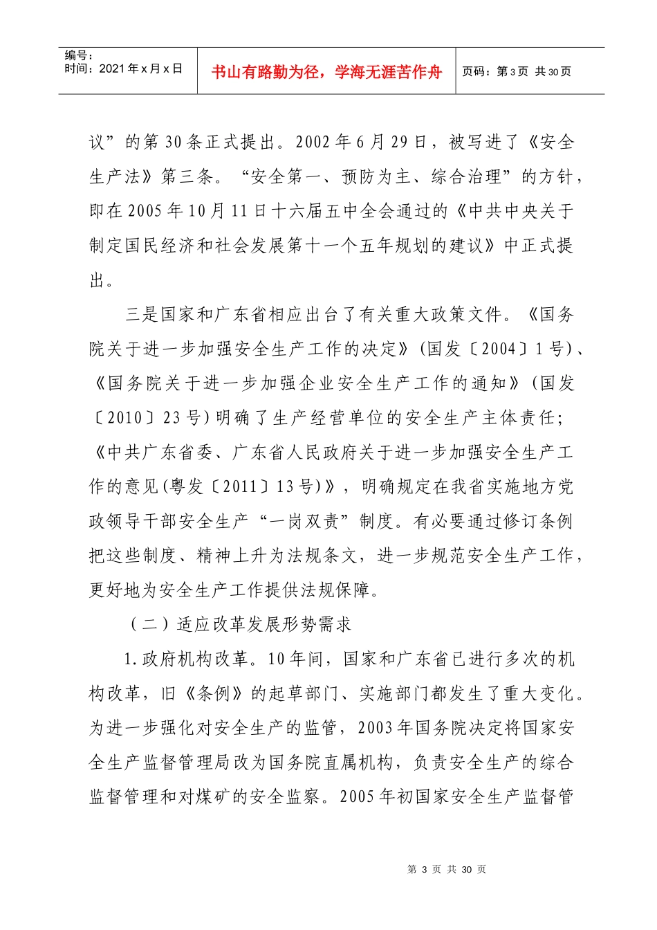 《广东省安全生产条例》(XXXX年修订)解读_第3页