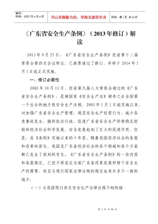 《广东省安全生产条例》(XXXX年修订)解读