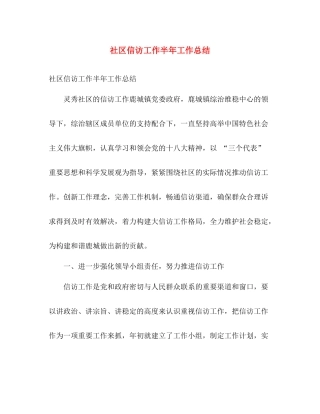 社区信访工作半年工作总结 