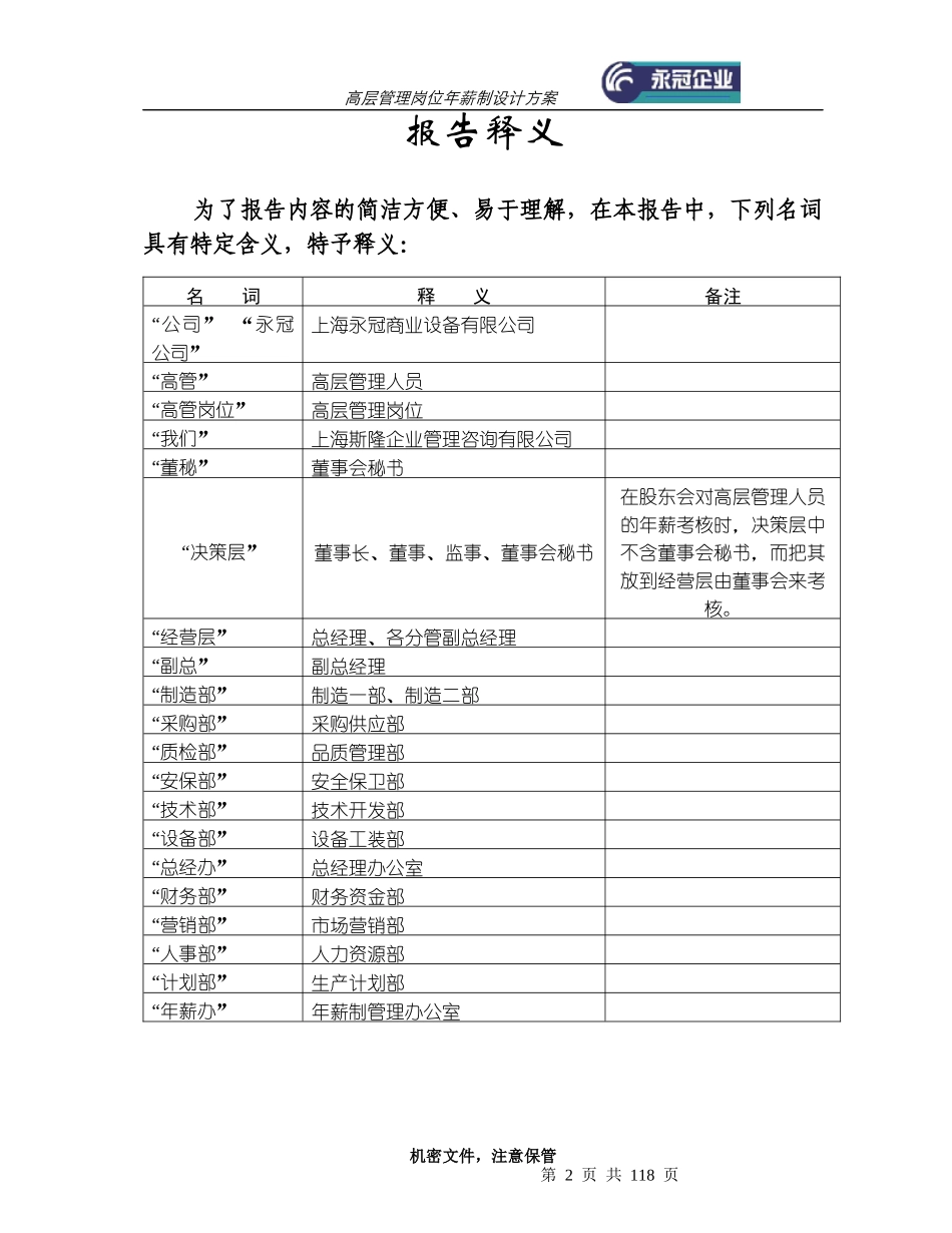 上海永冠商业设备有限公司高层管理岗位年薪制设计方案_第2页