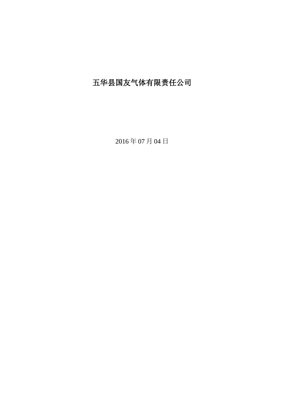 五华氧气站安全条件论证报告_第2页