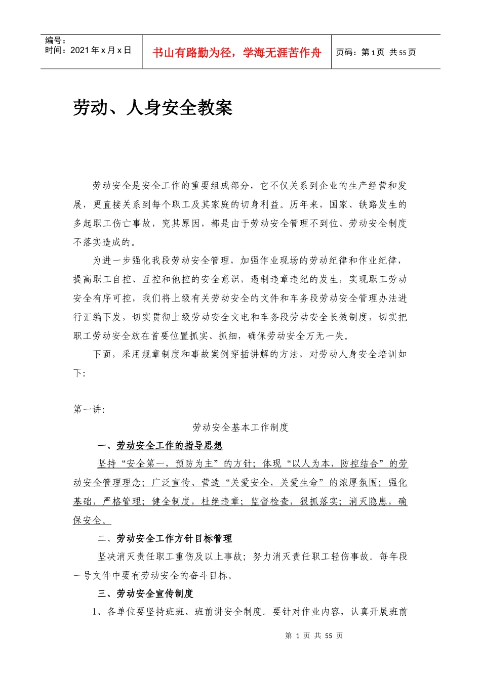 劳动_人身安全教案（DOC62页）_第1页