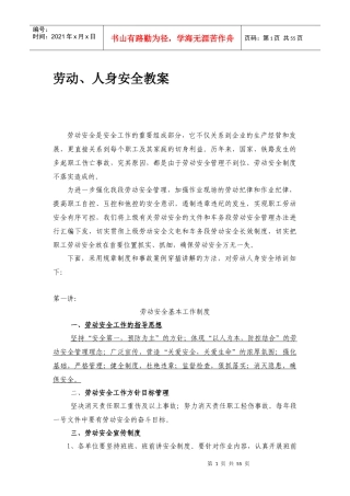 劳动_人身安全教案（DOC62页）