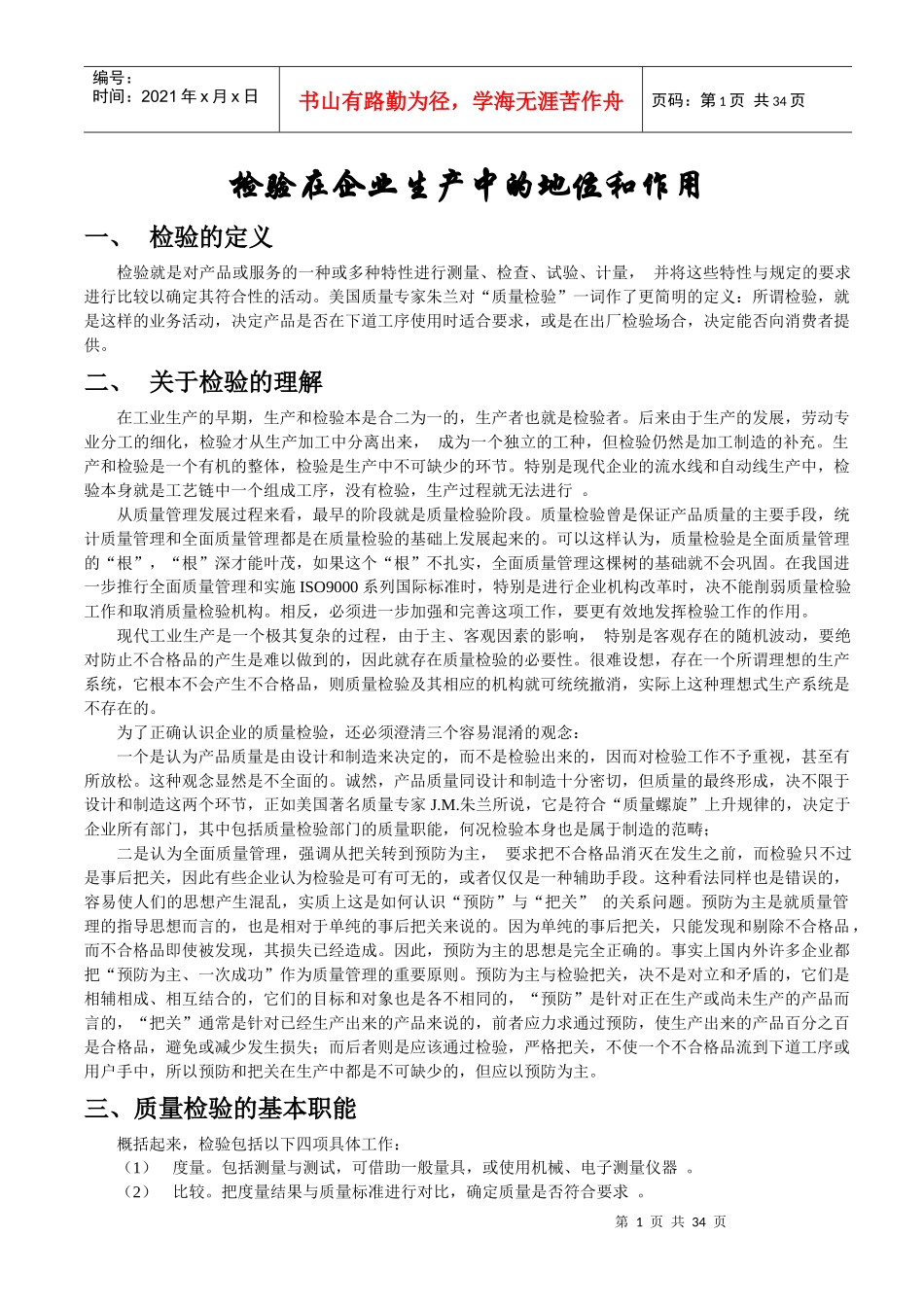 检验在企业生产中的地位和作用(1)_第1页