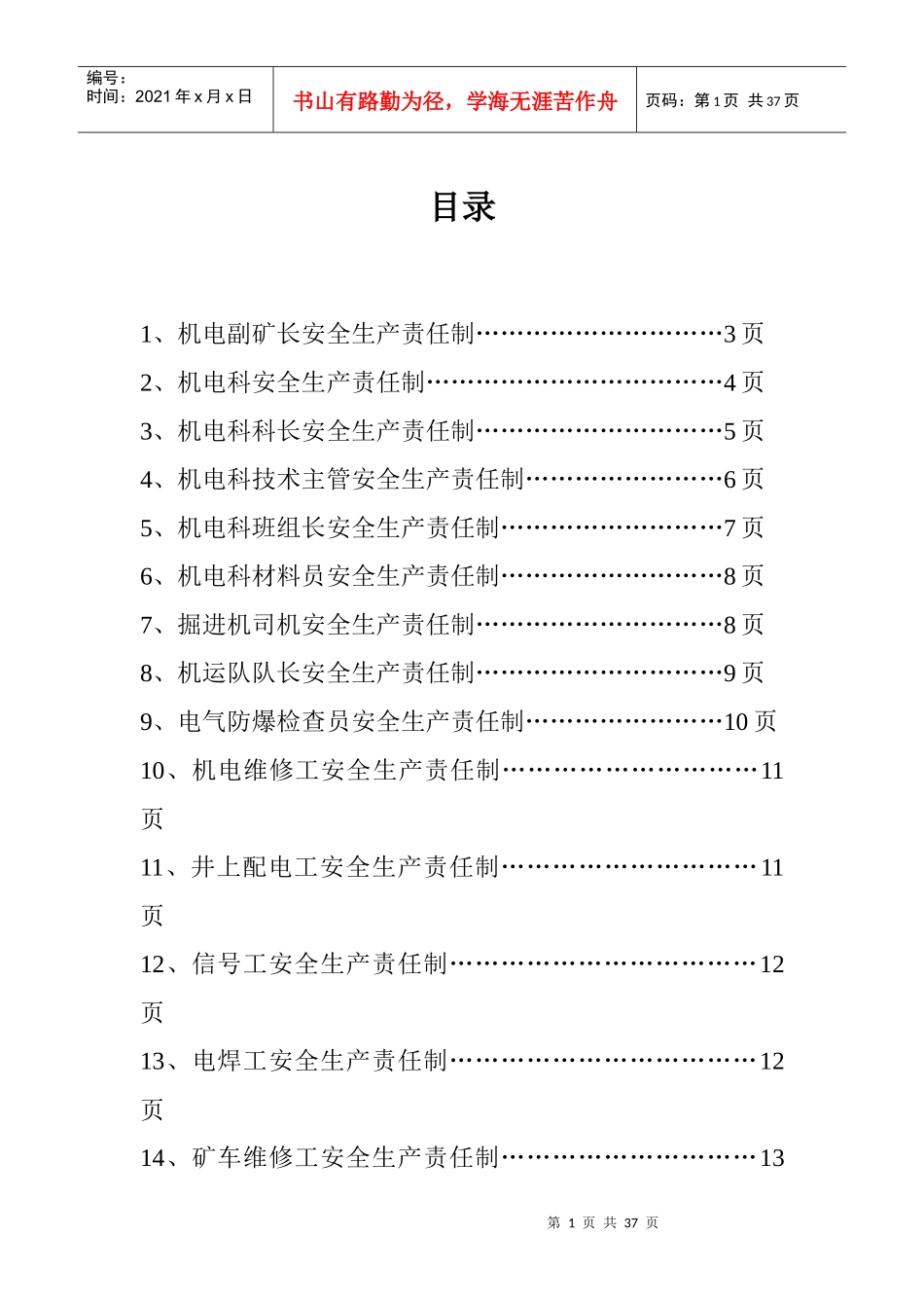 机电安全生产责任制目录_第1页