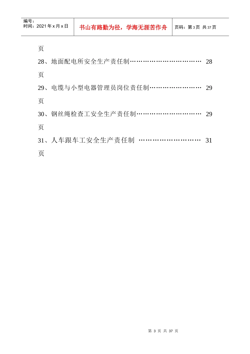 机电安全生产责任制目录_第3页