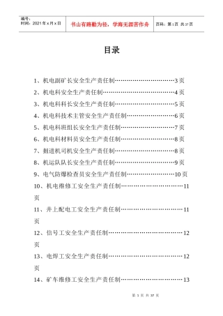 机电安全生产责任制目录