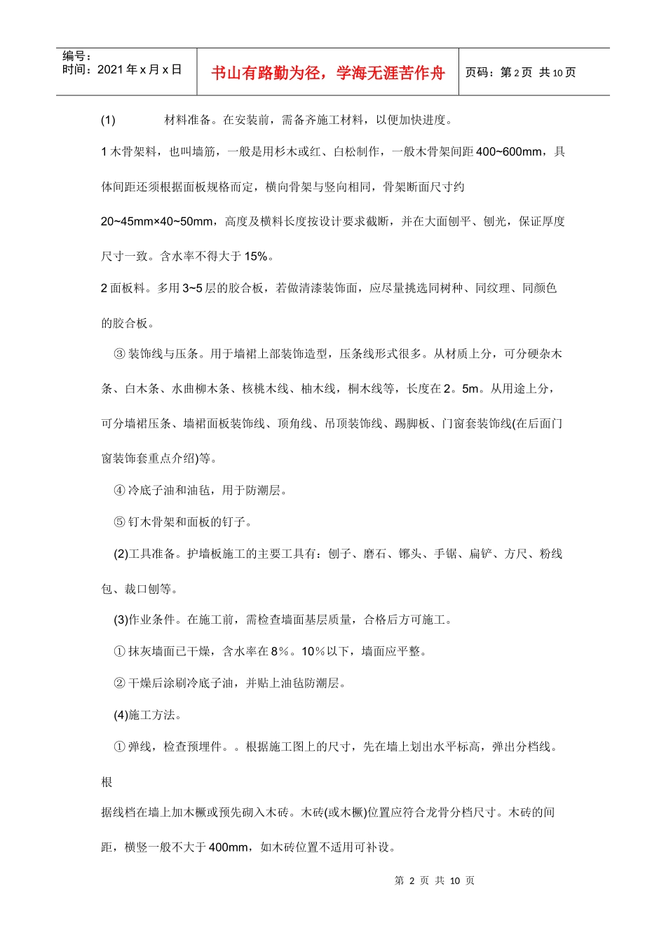 墙柱面装饰施工工艺_第2页