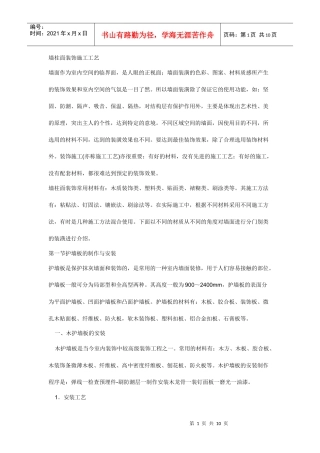 墙柱面装饰施工工艺