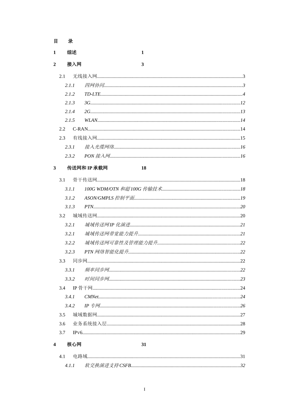 中国移动技术路标——网络和安全领域(XXXX版)_第2页