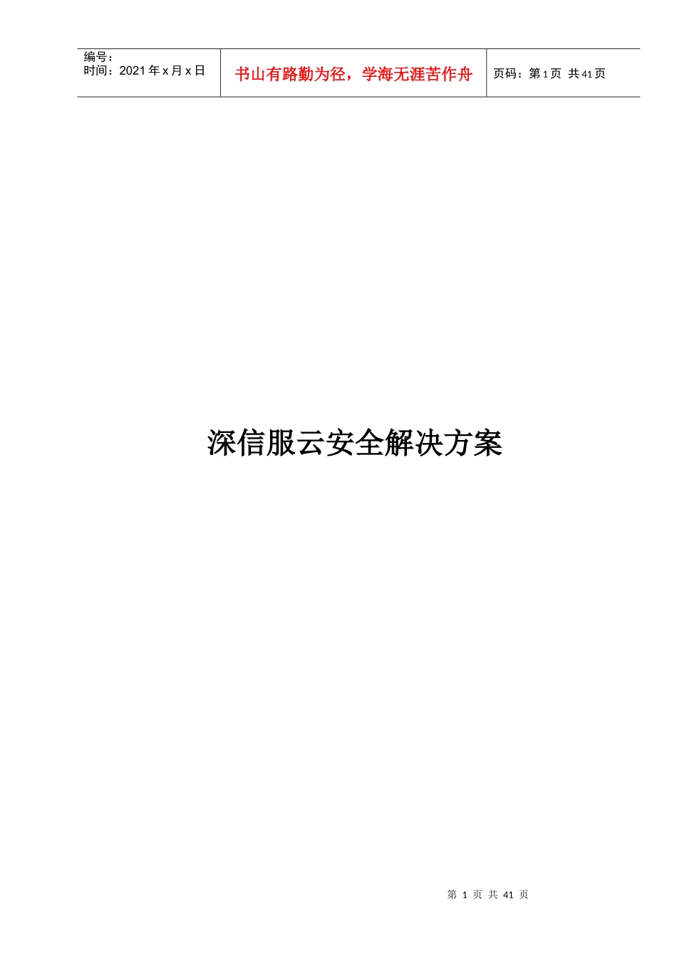 深信服云安全解决方案_第1页