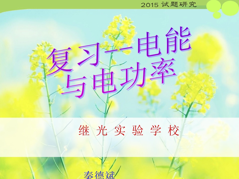 复习--电能与电功率_第1页