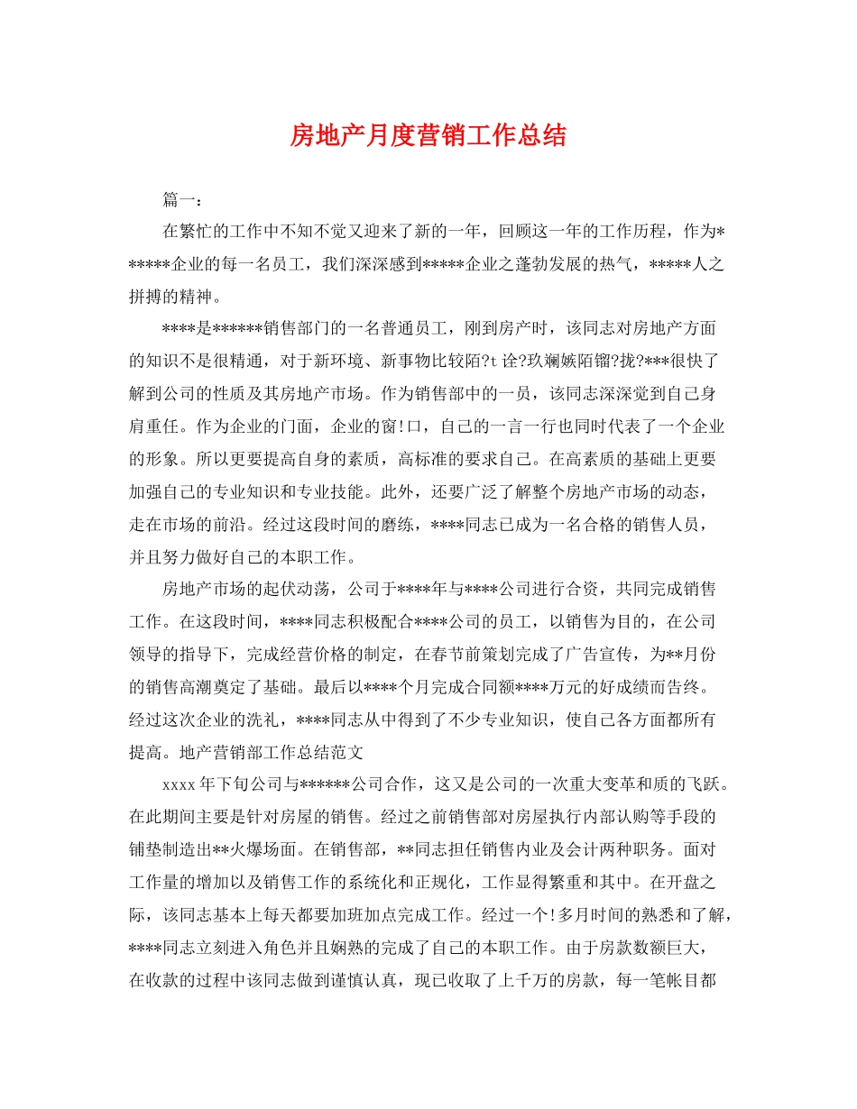 房地产月度营销工作总结 _第1页