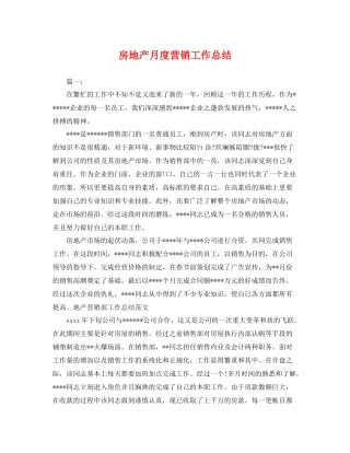 房地产月度营销工作总结 
