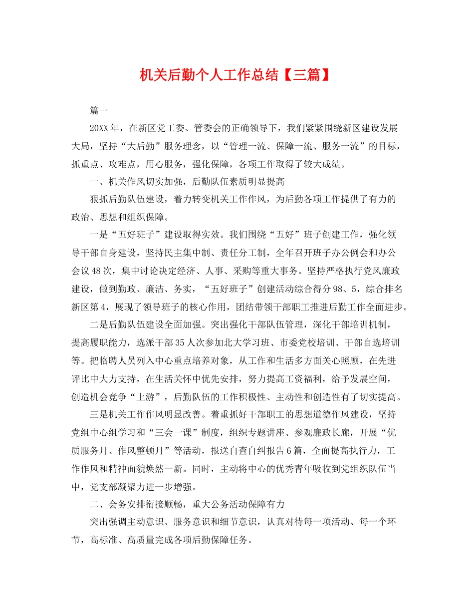 机关后勤个人工作总结【三篇】 _第1页