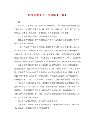 机关后勤个人工作总结【三篇】 