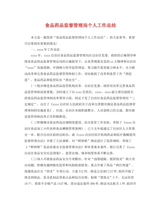 食品药品监督管理局个人工作总结 