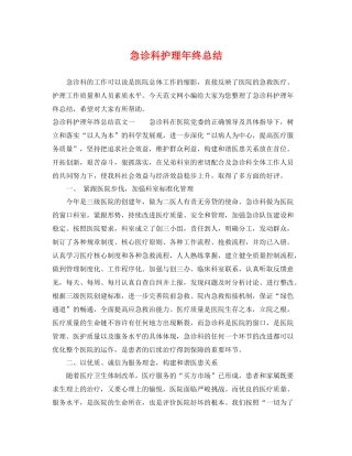 急诊科护理年终总结 