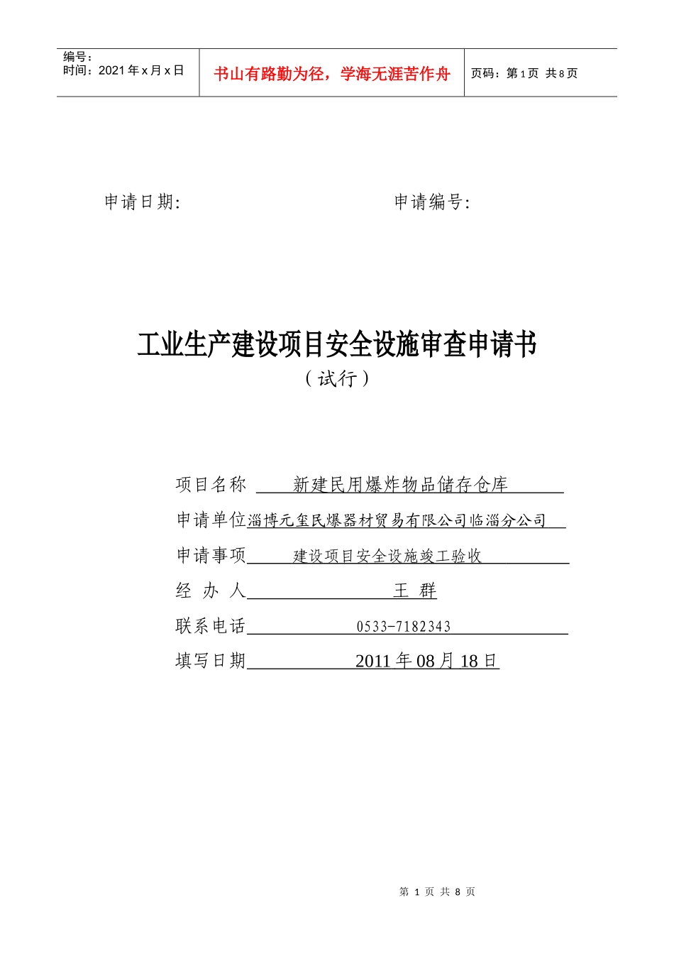 工业生产建设项目安全设施审查申请书(1)_第1页