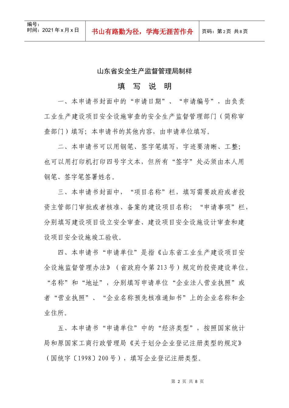工业生产建设项目安全设施审查申请书(1)_第2页
