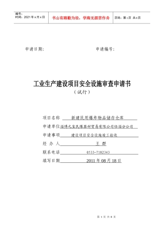 工业生产建设项目安全设施审查申请书(1)