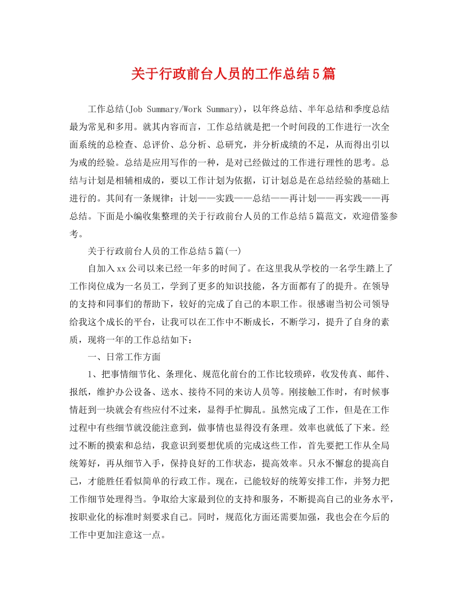 关于行政前台人员的工作总结5篇 _第1页