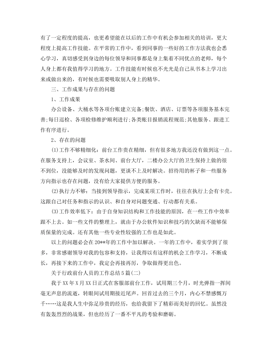 关于行政前台人员的工作总结5篇 _第3页