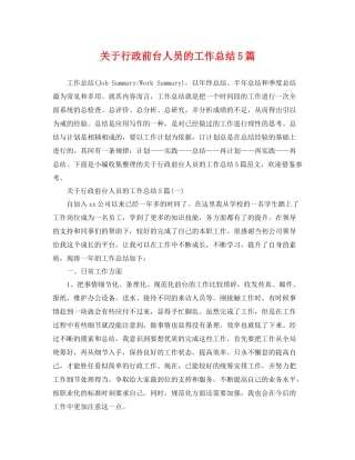 关于行政前台人员的工作总结5篇 
