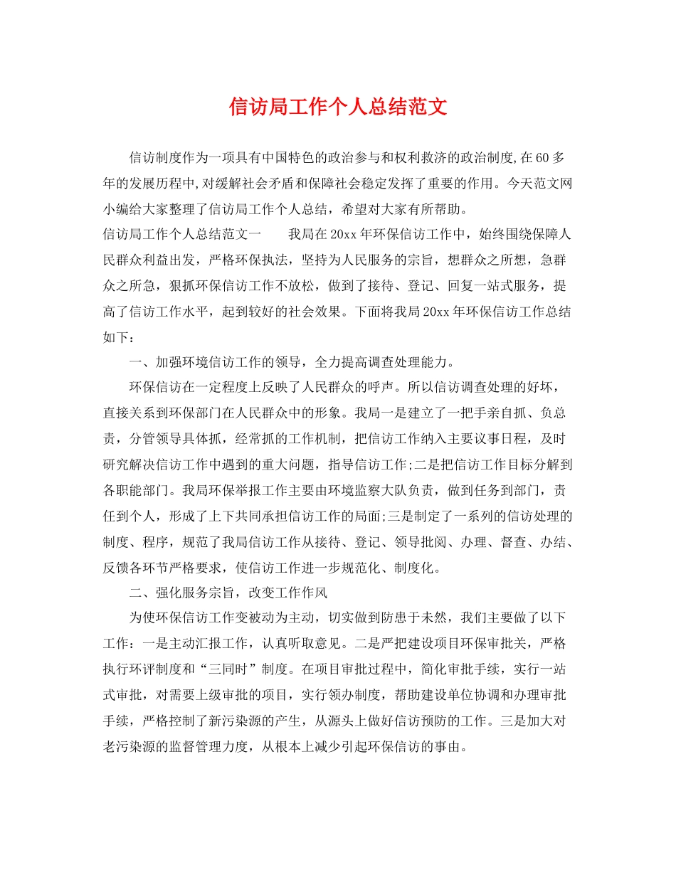 信访局工作个人总结范文 _第1页