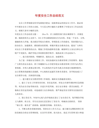 年度安全工作总结范文 