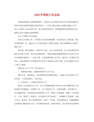 2020年驾校工作总结 