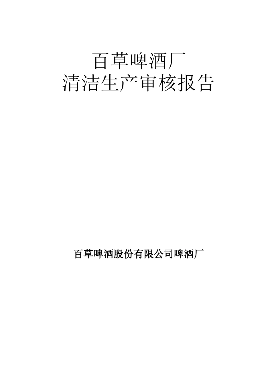 啤酒厂清洁生产审核报告w_第1页