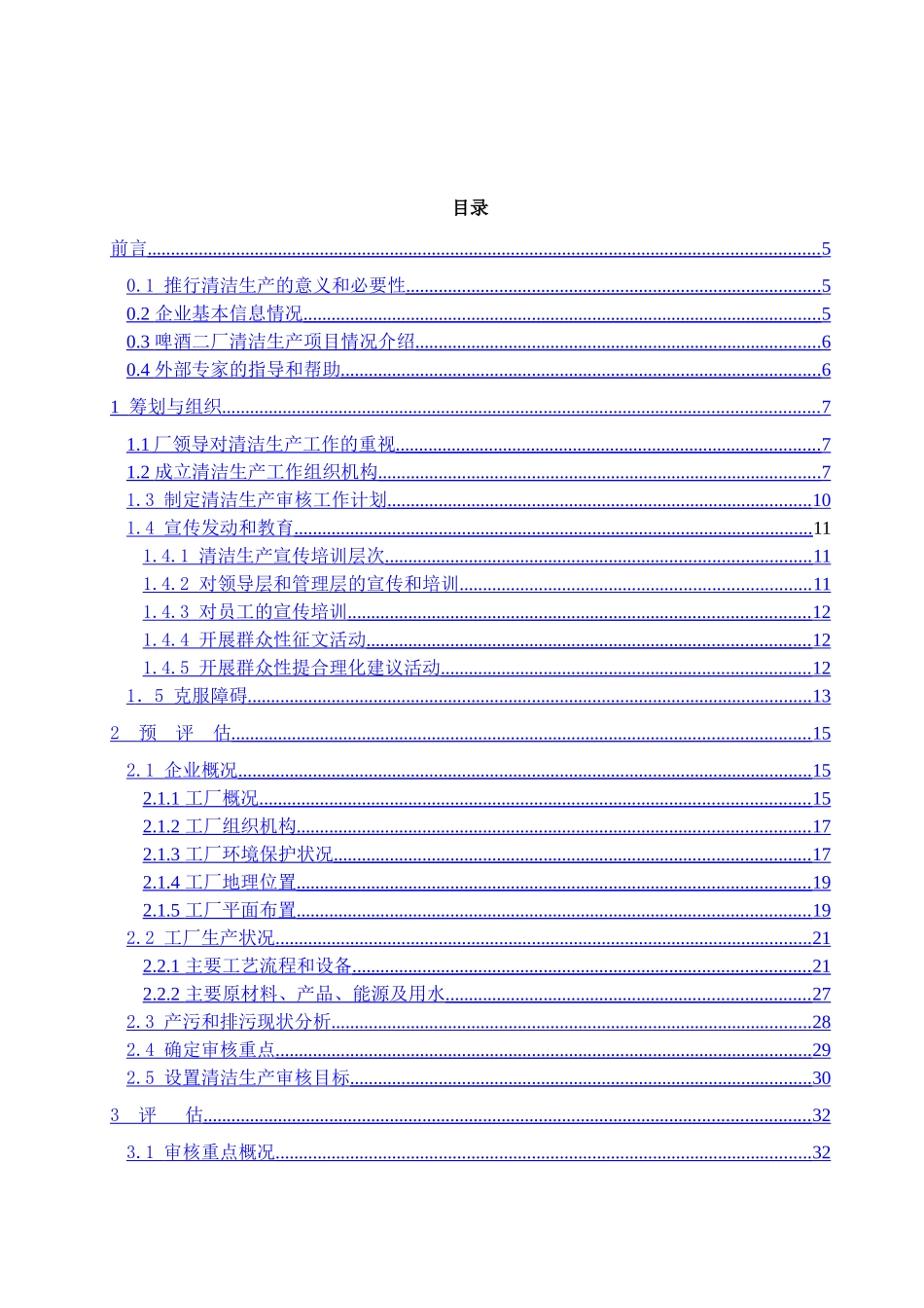 啤酒厂清洁生产审核报告w_第2页