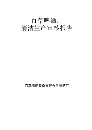 啤酒厂清洁生产审核报告w