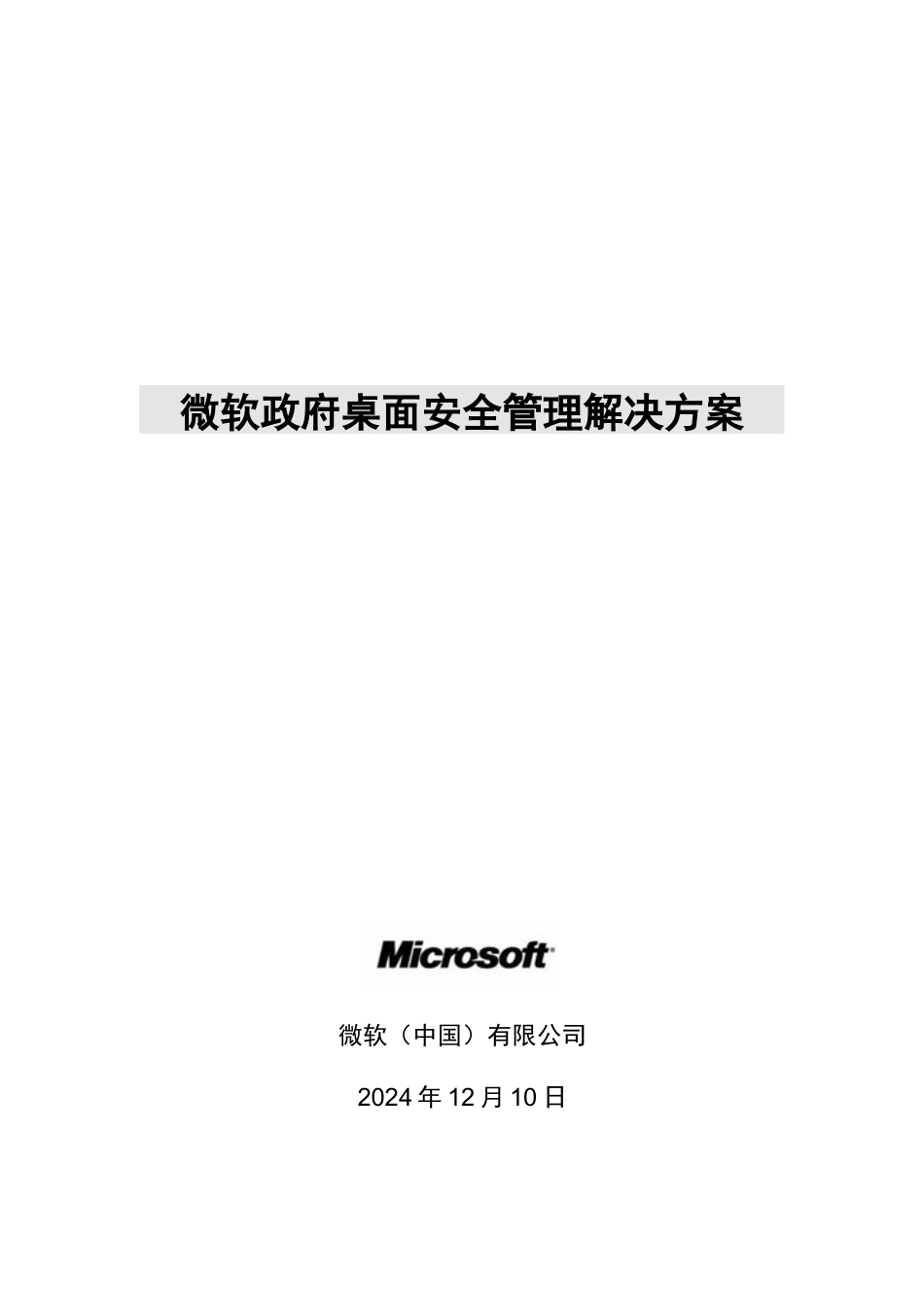 微软政府桌面安全管理解决方案_第1页