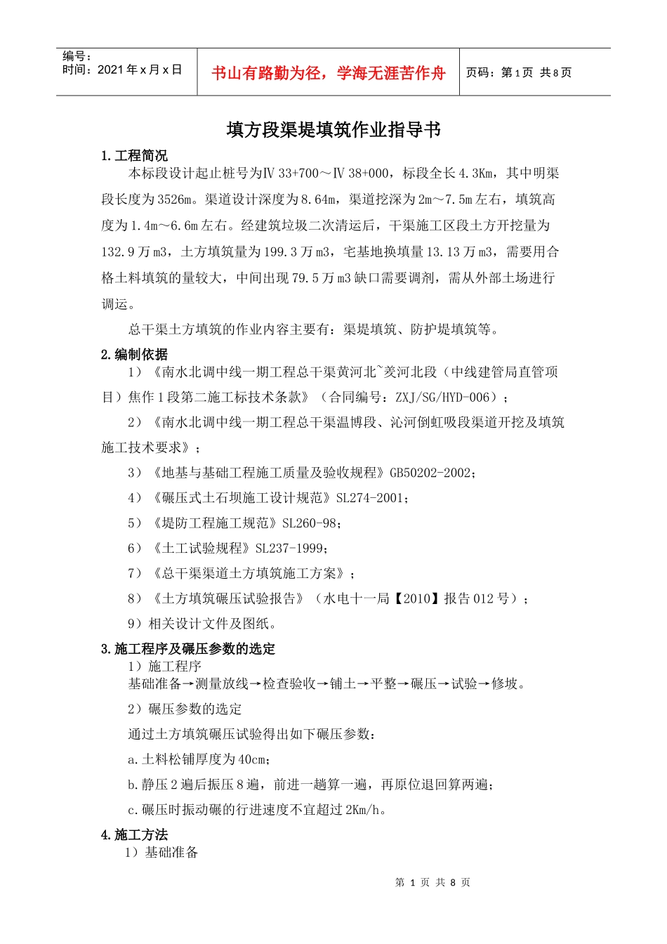 填方段土方填筑施工作业指导书_第1页
