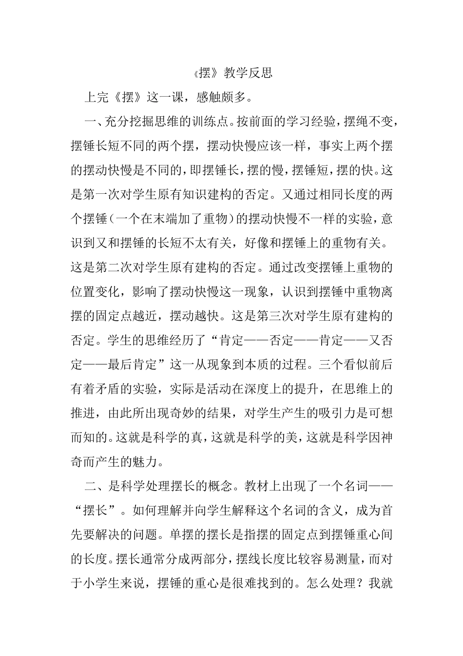 摆的教学反思_第1页